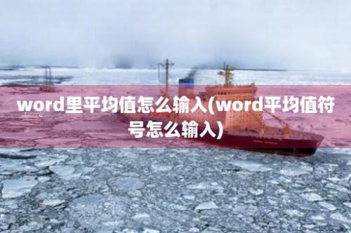 word里平均值怎么输入(word平均值符号怎么输入)