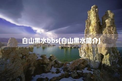 白山黑水bbs(白山黑水简介)