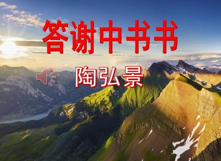 《答谢中书书》作者是谁