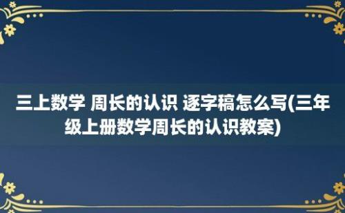 三上数学 周长的认识 逐字稿怎么写(三年级上册数学周长的认识教案)