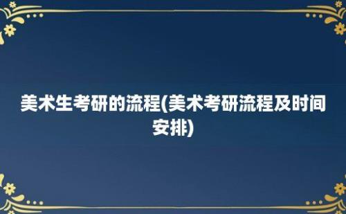 美术生考研的流程(美术考研流程及时间安排)