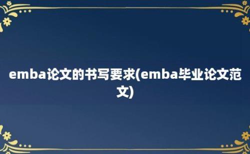 emba论文的书写要求(emba毕业论文范文)