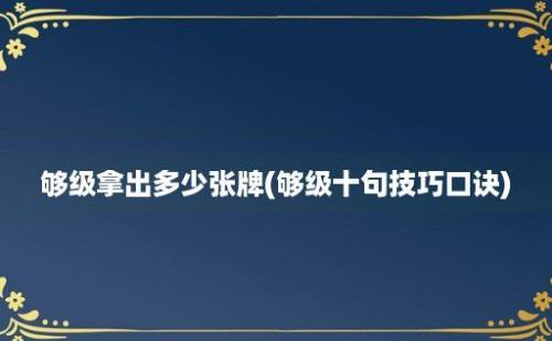 够级拿出多少张牌(够级十句技巧口诀)