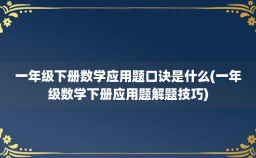 一年级下册数学应用题口诀是什么(一年级数学下册应用题解题技巧)