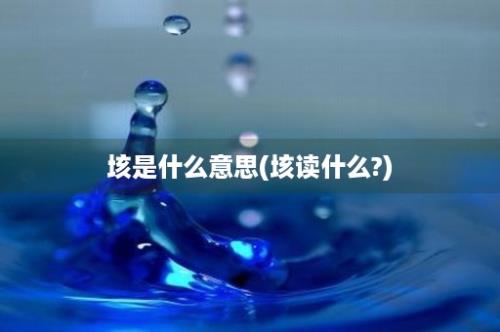 垓是什么意思(垓读什么?)