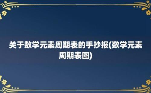 关于数学元素周期表的手抄报(数学元素周期表图)