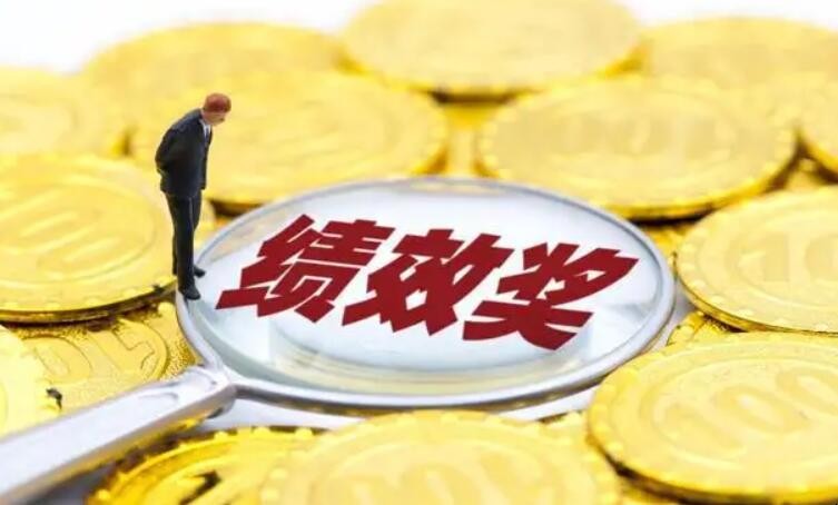 绩效奖金的优点是什么