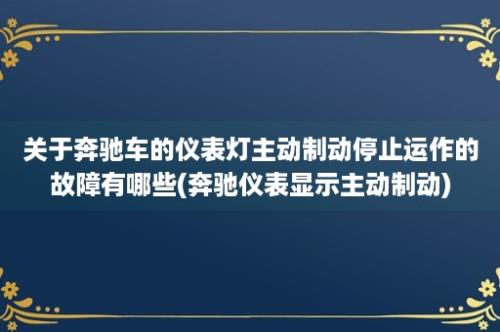 关于奔驰车的仪表灯主动制动停止运作的故障有哪些(奔驰仪表显示主动制动)