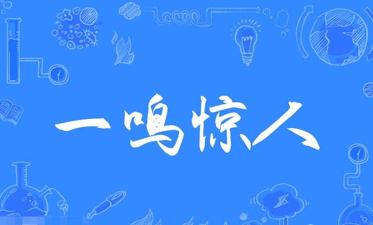 一鸣惊人怎么造句
