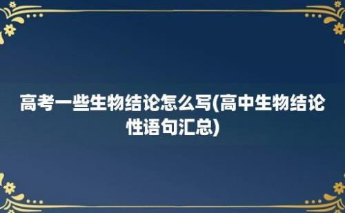 高考一些生物结论怎么写(高中生物结论性语句汇总)