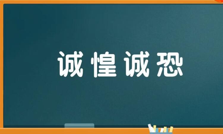 诚恐诚惶怎么造句