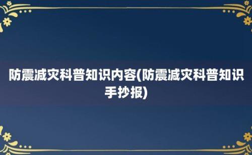 防震减灾科普知识内容(防震减灾科普知识手抄报)