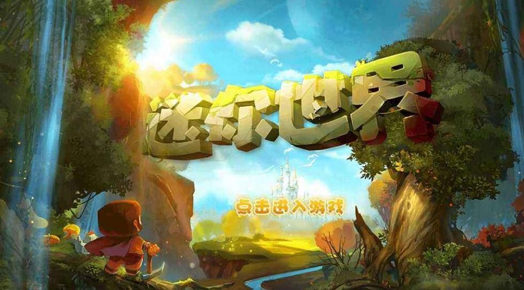 迷你世界