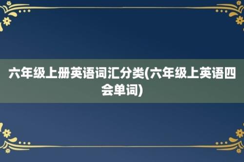 六年级上册英语词汇分类(六年级上英语四会单词)