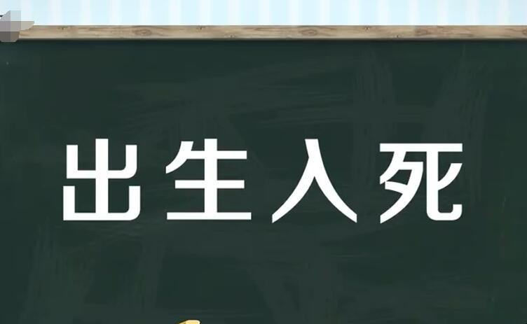 出生入死是什么意思
