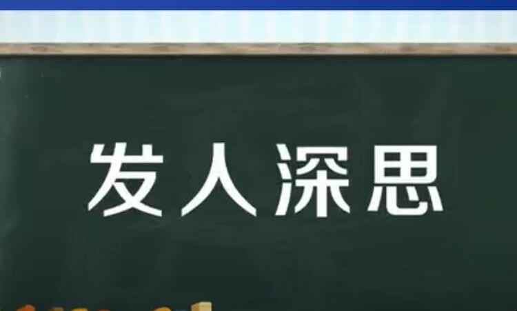 发人深思的意思是什么