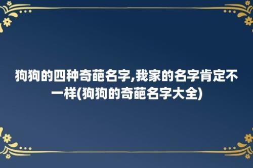 狗狗的四种奇葩名字,我家的名字肯定不一样(狗狗的奇葩名字大全)