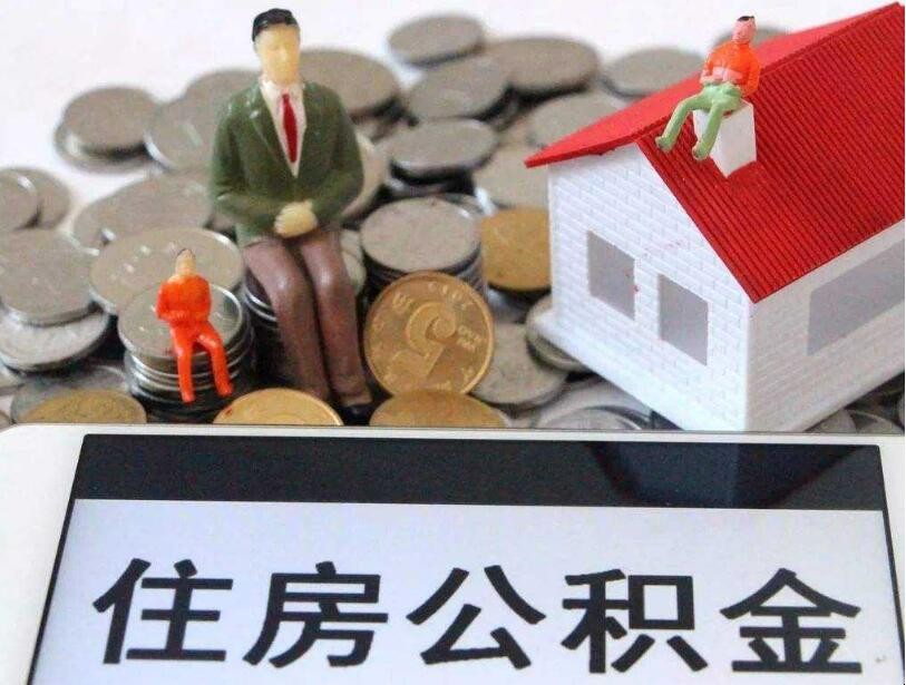 住房公积金