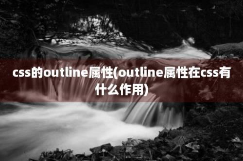 css的outline属性(outline属性在css有什么作用)