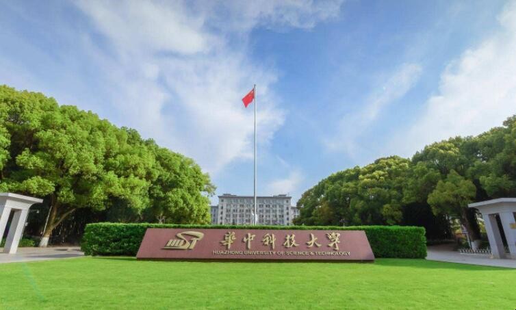 华中科技大学