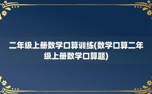 二年级上册数学口算训练(数学口算二年级上册数学口算题)