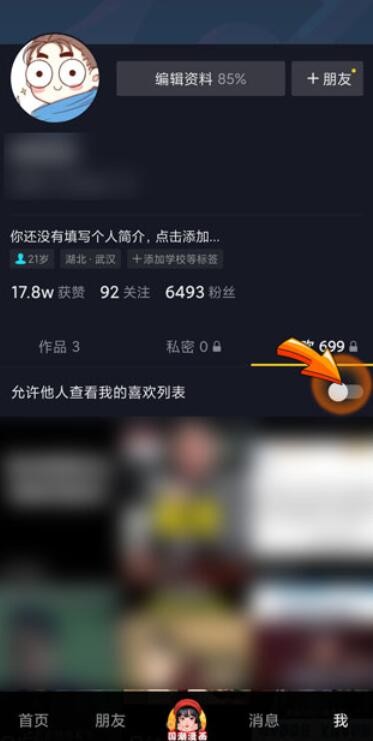 抖音里的喜欢怎么隐藏不让别人看到