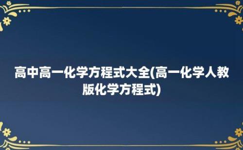 高中高一化学方程式大全(高一化学人教版化学方程式)