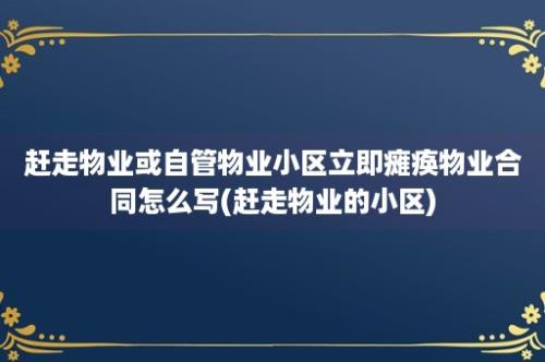 赶走物业或自管物业小区立即瘫痪物业合同怎么写(赶走物业的小区)