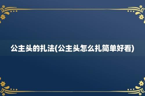 公主头的扎法(公主头怎么扎简单好看)