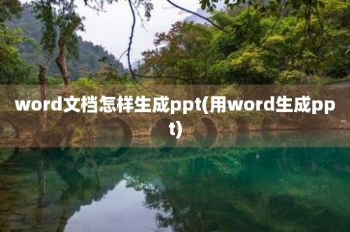 word文档怎样生成ppt(用word生成ppt)