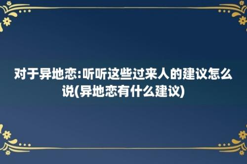 对于异地恋:听听这些过来人的建议怎么说(异地恋有什么建议)