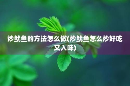 炒鱿鱼的方法怎么做(炒鱿鱼怎么炒好吃又入味)