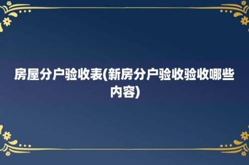 房屋分户验收表(新房分户验收验收哪些内容)