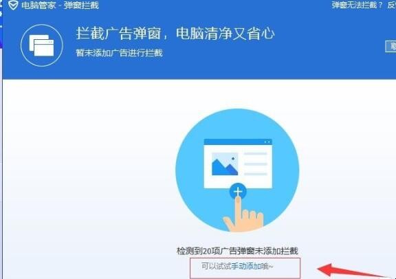 电脑管家怎么拦截广告