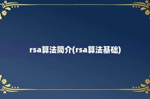 rsa算法简介(rsa算法基础)