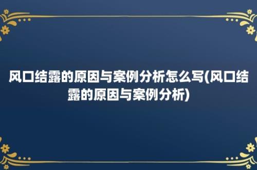 风口结露的原因与案例分析怎么写(风口结露的原因与案例分析)