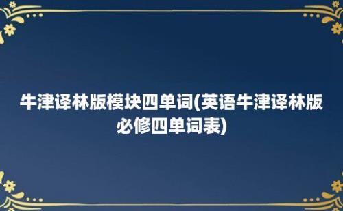 牛津译林版模块四单词(英语牛津译林版必修四单词表)