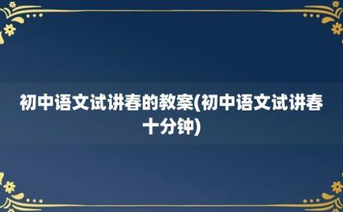 初中语文试讲春的教案(初中语文试讲春十分钟)