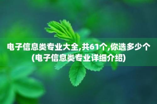 电子信息类专业大全,共61个,你选多少个(电子信息类专业详细介绍)