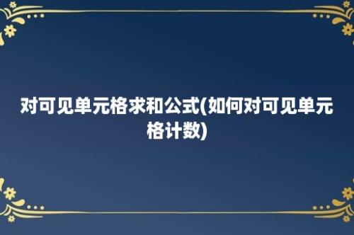 对可见单元格求和公式(如何对可见单元格计数)