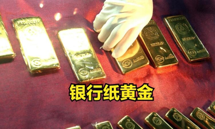 纸黄金投资的优点是什么