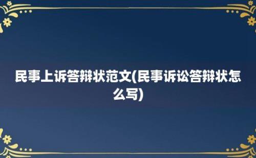 民事上诉答辩状范文(民事诉讼答辩状怎么写)