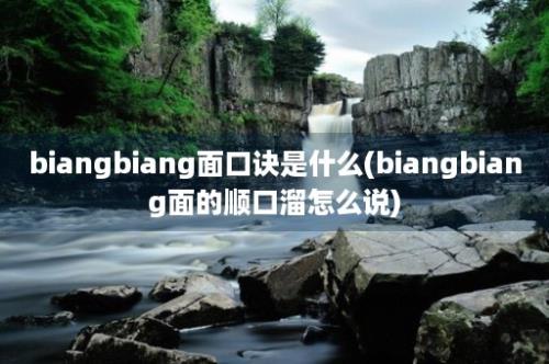 biangbiang面口诀是什么(biangbiang面的顺口溜怎么说)