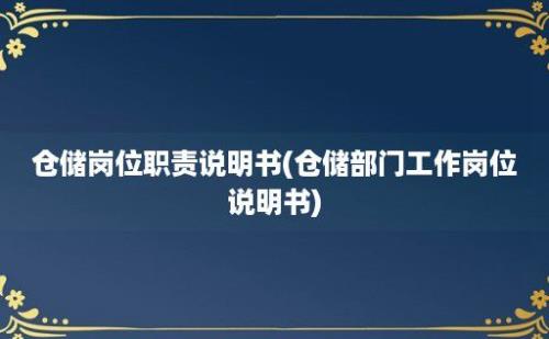 仓储岗位职责说明书(仓储部门工作岗位说明书)