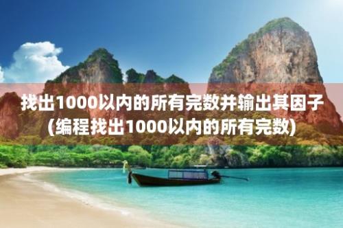 找出1000以内的所有完数并输出其因子(编程找出1000以内的所有完数)