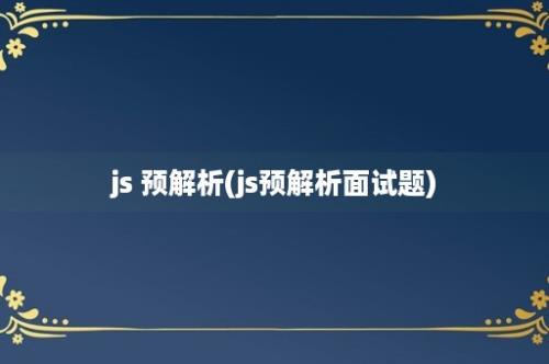 js 预解析(js预解析面试题)