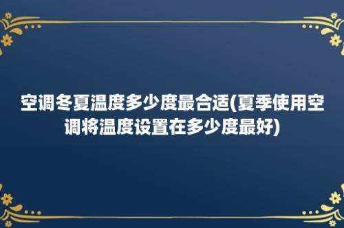 空调冬夏温度多少度最合适(夏季使用空调将温度设置在多少度最好)