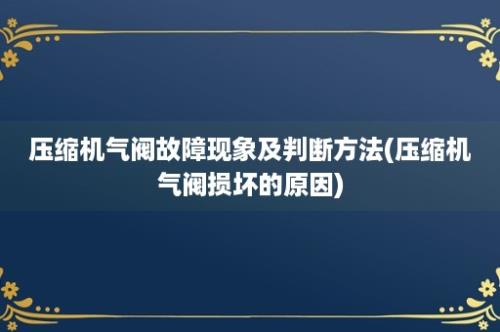 压缩机气阀故障现象及判断方法(压缩机气阀损坏的原因)