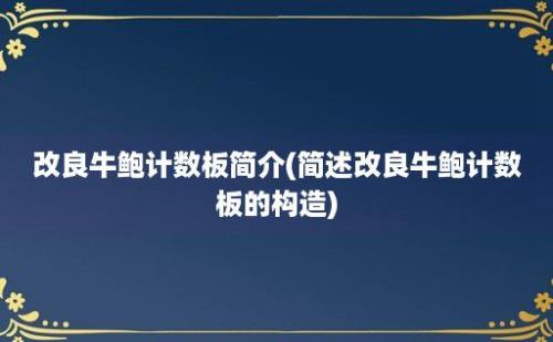 改良牛鲍计数板简介(简述改良牛鲍计数板的构造)