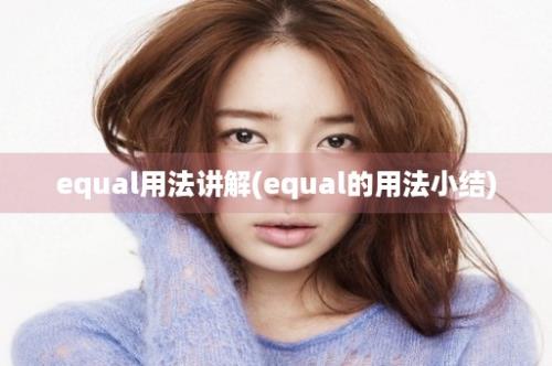 equal用法讲解(equal的用法小结)